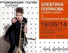 Алевтина Полякова (тромбон, саксофон, вокал) - концентрные афиши