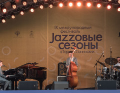 IХ Фестиваль Jazzовые сезоны 2023 отгремел в Ленинских Горках