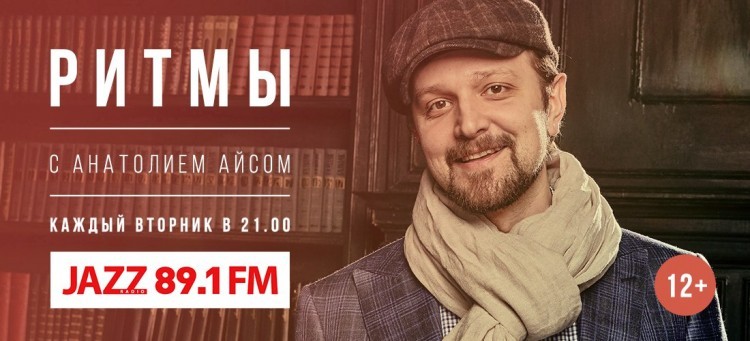 Анатолий Айс программа Ритмы радио джаз