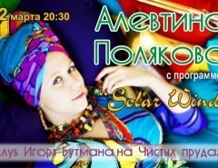 Алевтина Полякова (тромбон, саксофон, вокал) - концентрные афиши