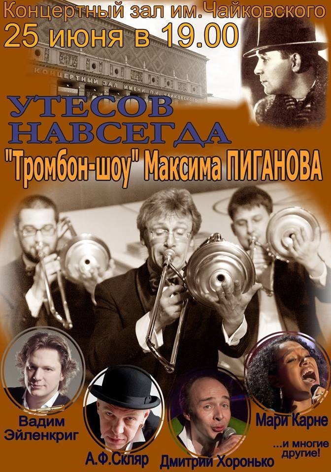 Максим Пиганов и Тромбон-Шоу, Утесов навсегда